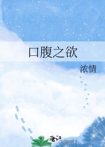 口腹之欲的意思