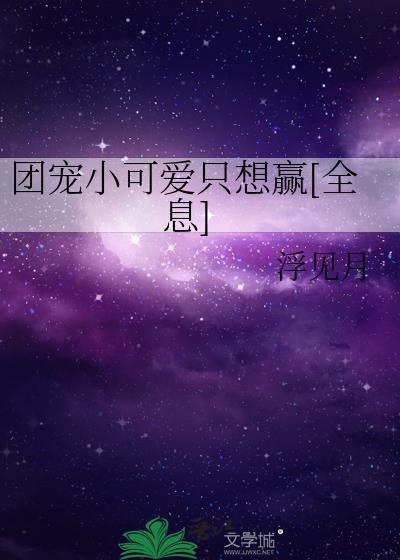 团宠小可爱是
