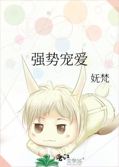 强势宠爱全文免费阅读无弹窗