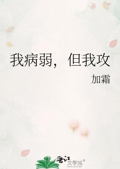 病弱但攻了一