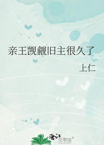 亲王最新