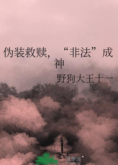 伪装学渣的