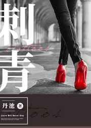 刺青讲的是什么内容