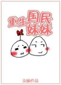 重生成国民妹妹