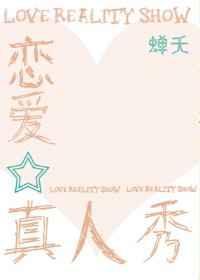恋爱真人秀全文