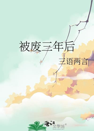被废三年后txt