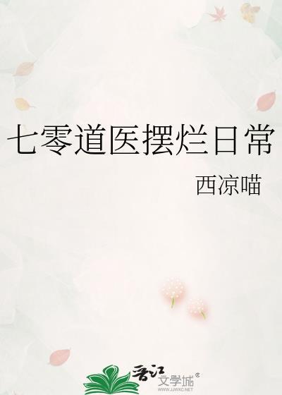 七零道医摆烂日常资源