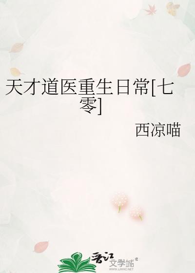 天才道医重生日常七零