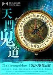 天门鬼道免费阅读
