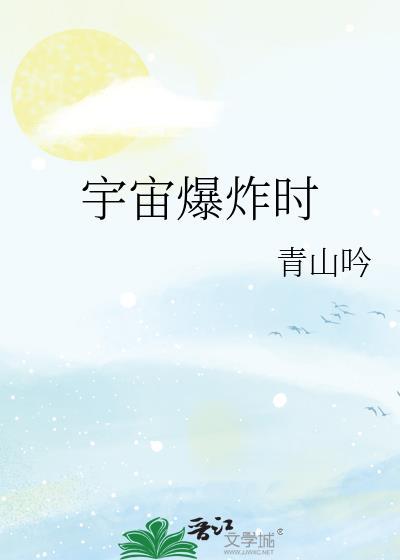 宇宙大爆炸产生了什么