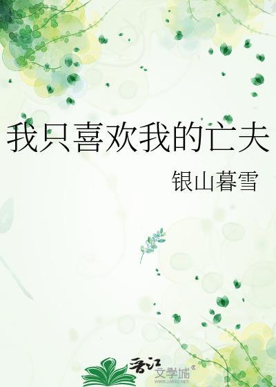 我只喜欢我的亡夫怎么办