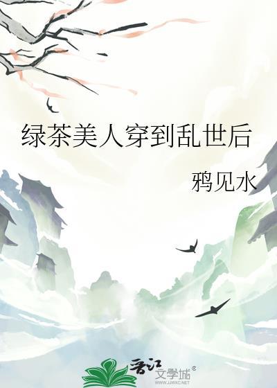 绿茶美人穿到乱世后笔趣阁