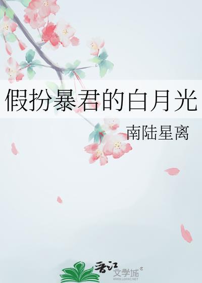 假扮帝国暴君的宠后