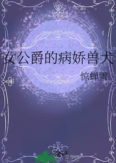hp女公爵