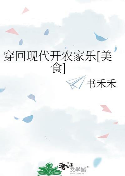 现代回到农村种田开农家乐的