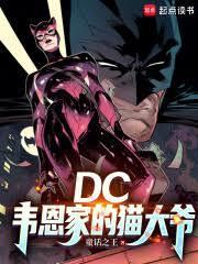 DC韦恩家的猫大爷免费
