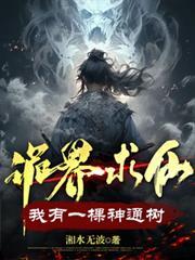 诡界求仙我有一棵神通树免费