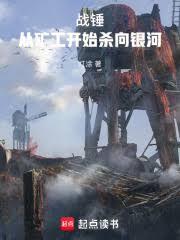 战锤从矿工开始杀向银河免费全文阅读