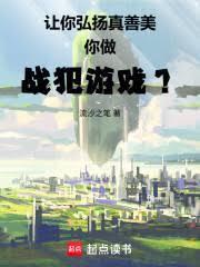 你做战犯游戏?免费阅