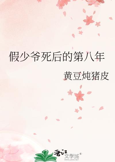 假少爷死后的第八年黄豆炖猪皮