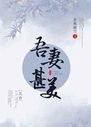吾妻甚美格格党