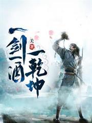 一剑一酒一乾坤世界观