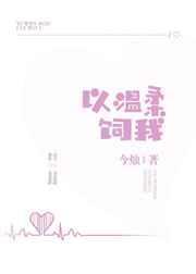 以温柔饲我百度