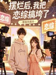 摆烂是谁的梗