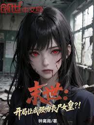 末世开局让我强吻丧尸女皇免费阅读无弹窗