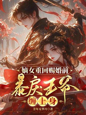 重生嫡女王爷宠妻太霸道全文免费阅读