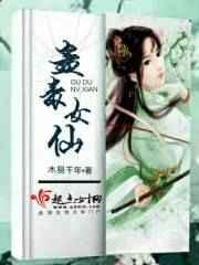26女蛊仙