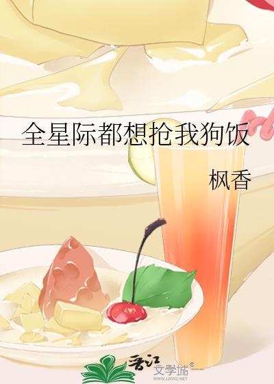 全星际都想抢我狗饭txt
