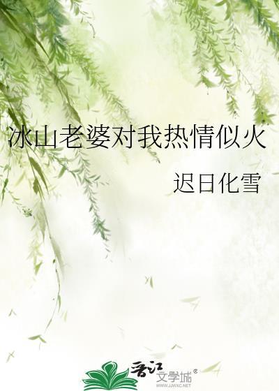 冰山老婆吃醋