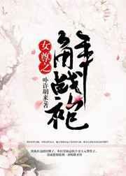 女尊之解战袍最新章节