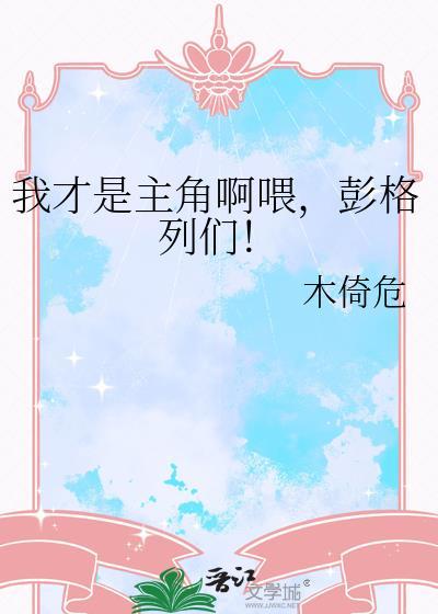 我才是主角