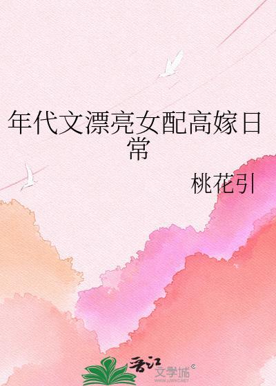 年代文女配文推荐52