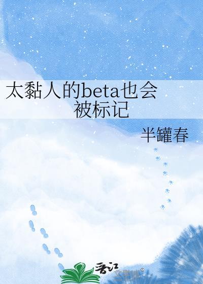 太粘人是要挨的在线阅读