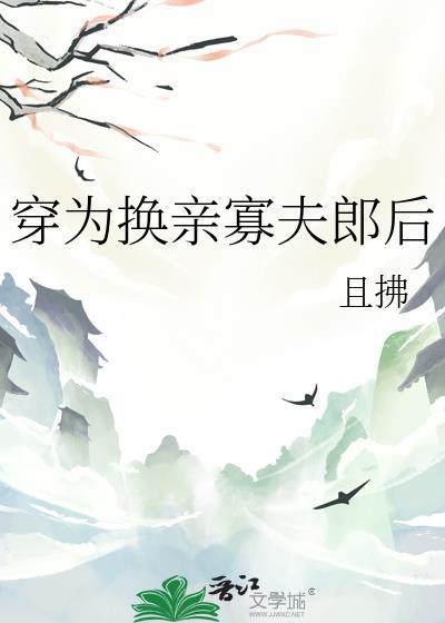 穿成换亲寡夫郎后笔趣阁