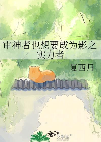 审神者也想要成为影之实力者晋江