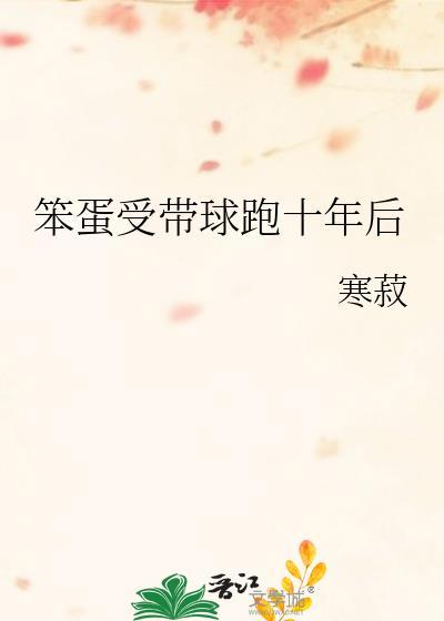 笨蛋少年带球跑十年后