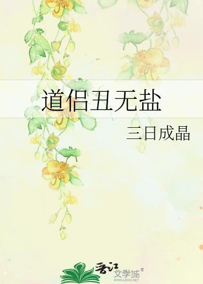 道侣丑无盐三日成晶百度