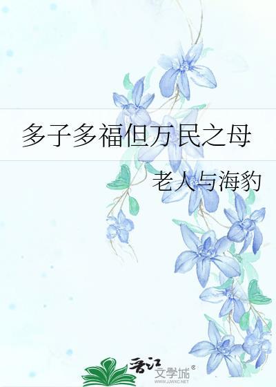 多子多福意思