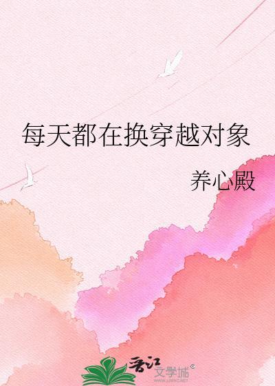 每天穿越到帅的身体