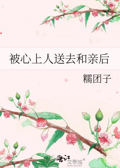 被心上人送给九千岁