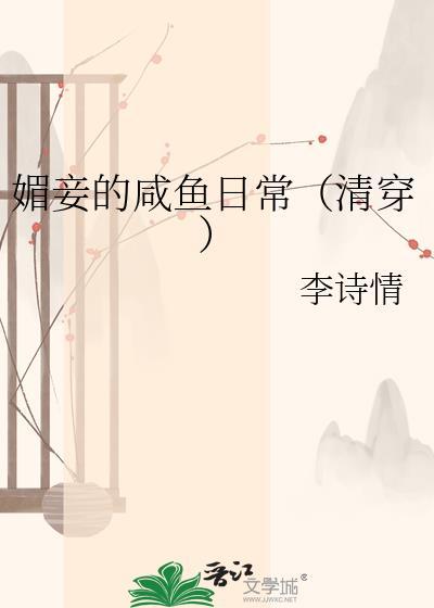 媚妾的咸鱼日常清穿
