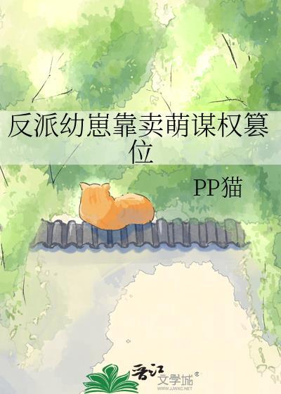 反派崽崽靠综艺爆红