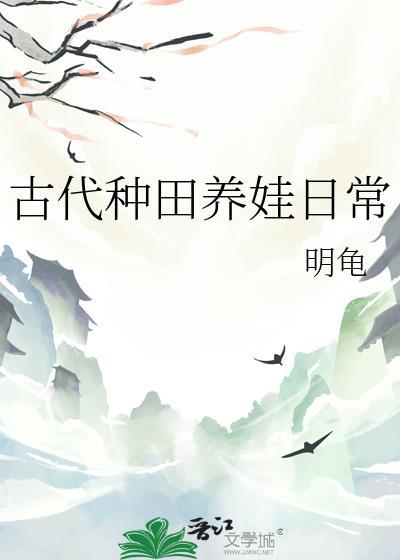 穿越古代养娃种田文