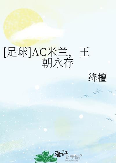 AC米兰王朝永存足球
