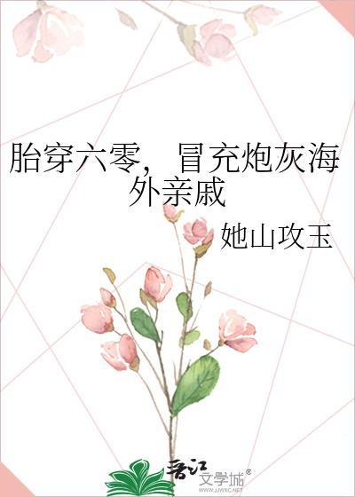冒充炮灰海外亲戚作者她山攻玉