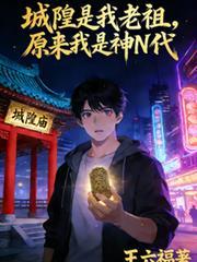 城隍爷是神灵吗